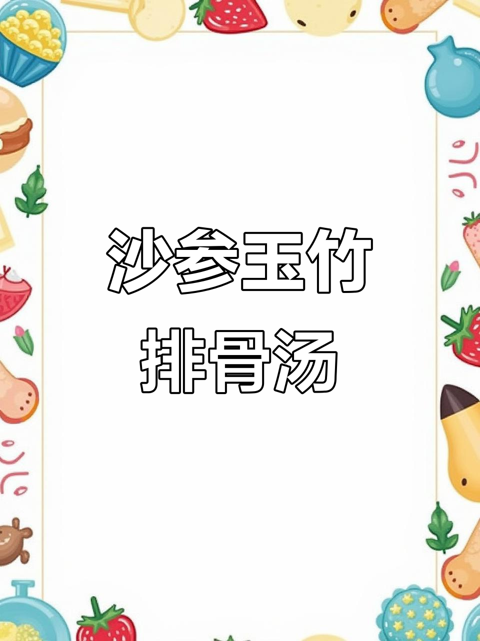 广东经典沙参玉竹排骨汤，滋阴润燥，口感清甜