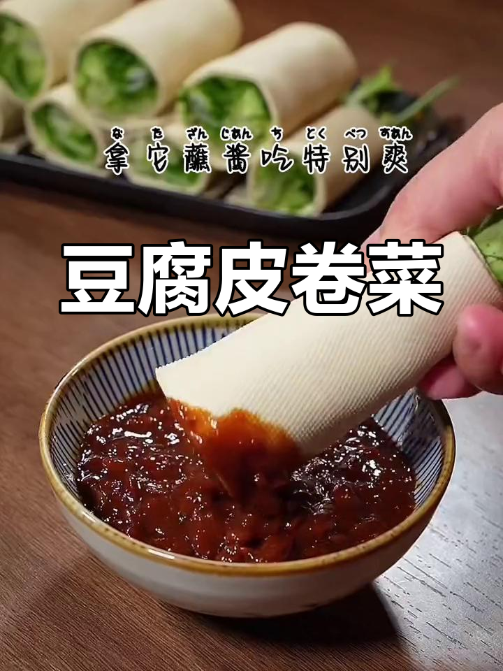 豆腐皮卷菜蘸酱,简单又美味