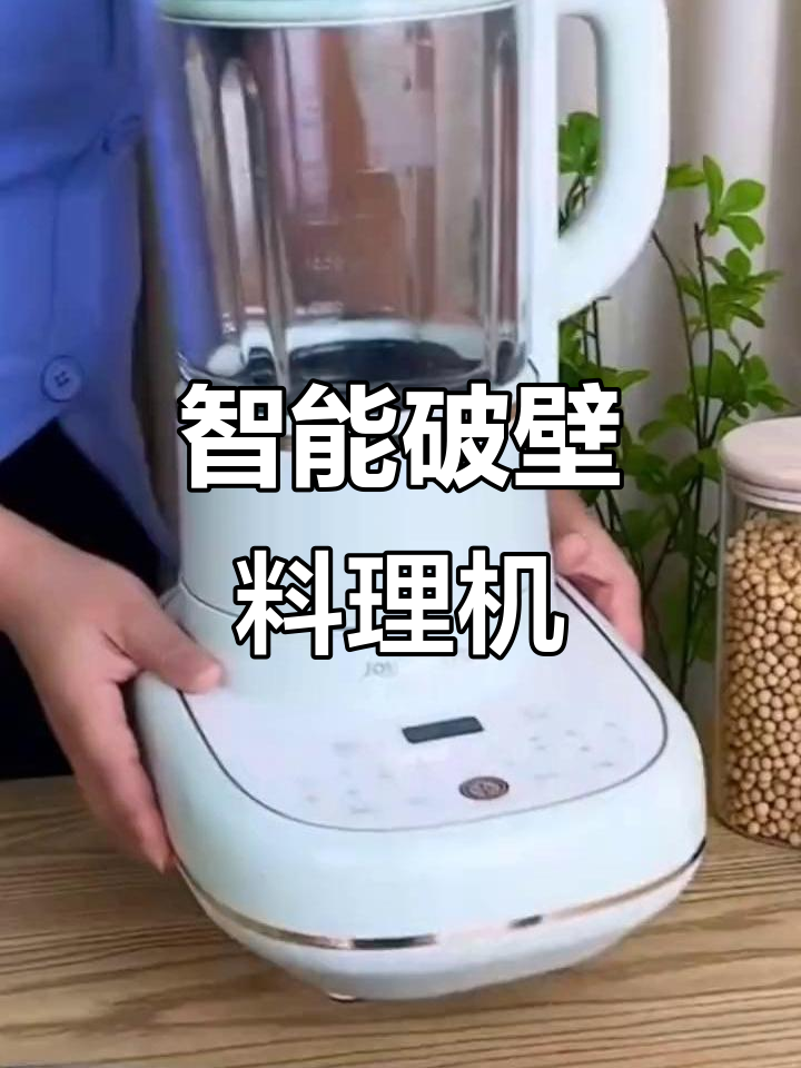 九阳破壁机,智能预约加热,低音运行,豆浆果汁轻松做
