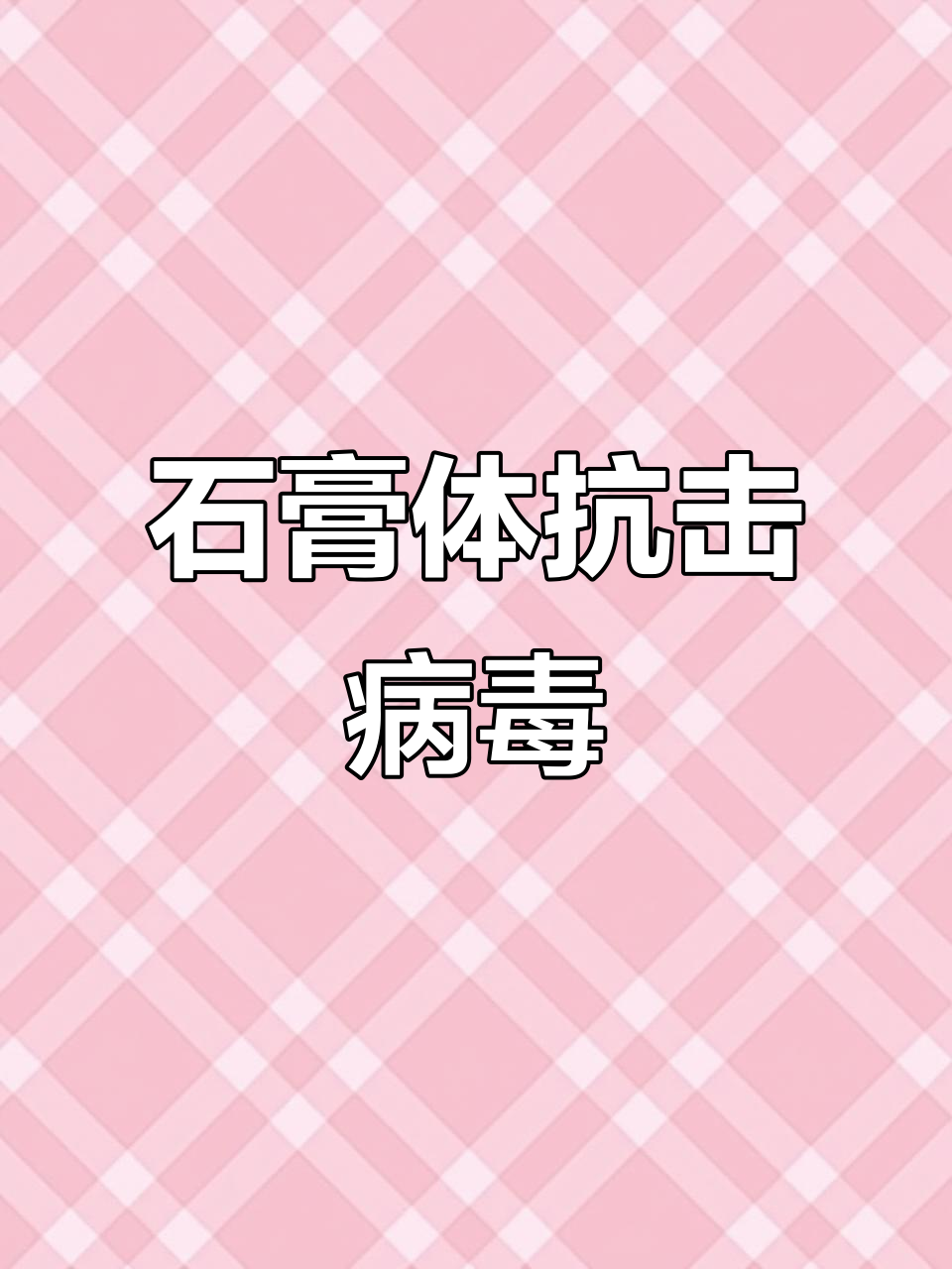 石膏体与病毒的创意对决,儿童素描大战疫情