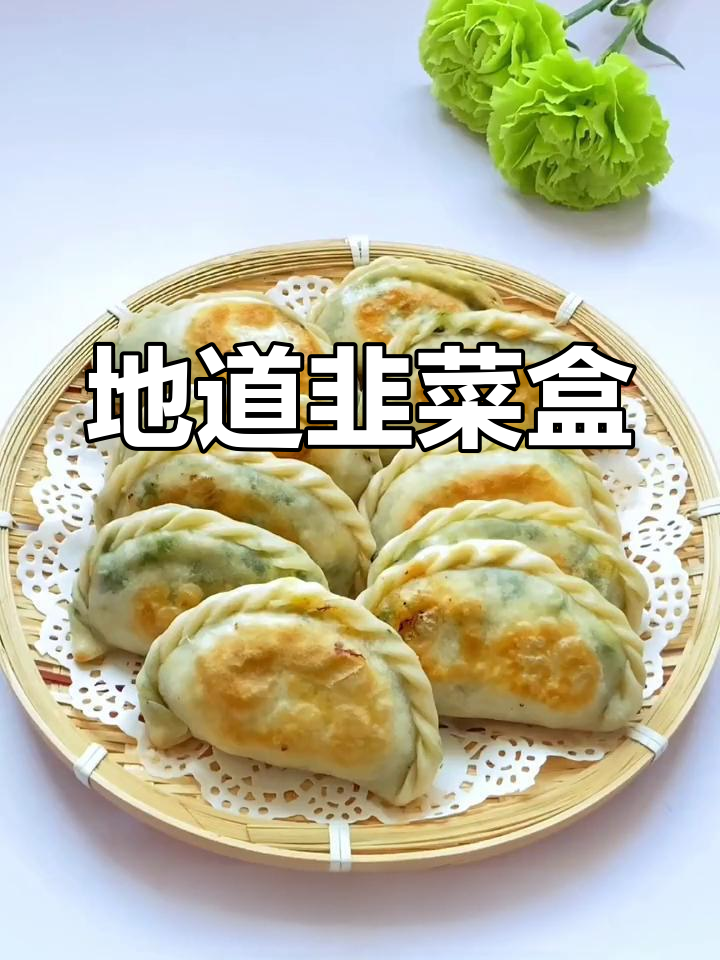香气扑鼻的韭菜盒子,山东传统做法,花边技巧全分享!