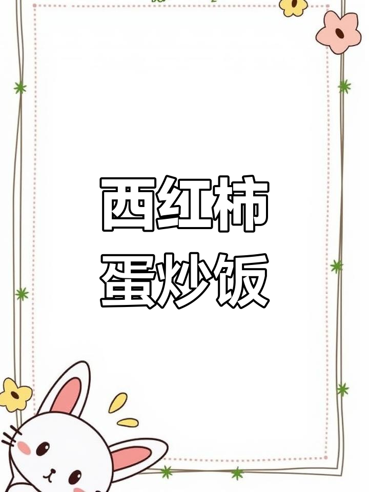 剩米饭变蛋炒饭,西红柿火腿肠搭配更美味