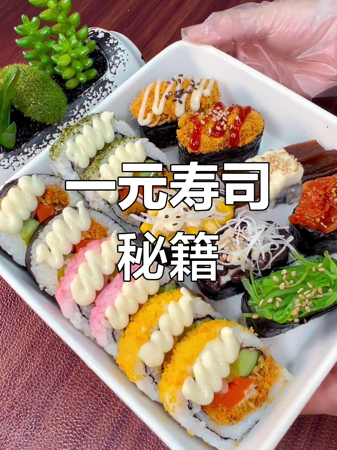 一元寿司制作指南,收藏备用!