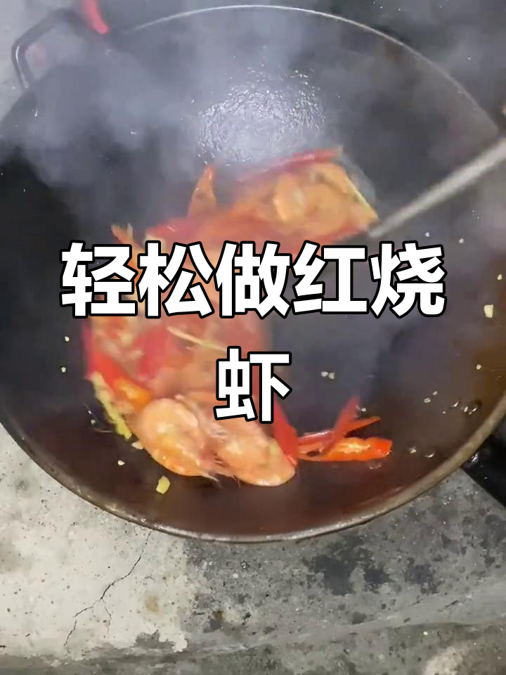 红烧基围虾的做法