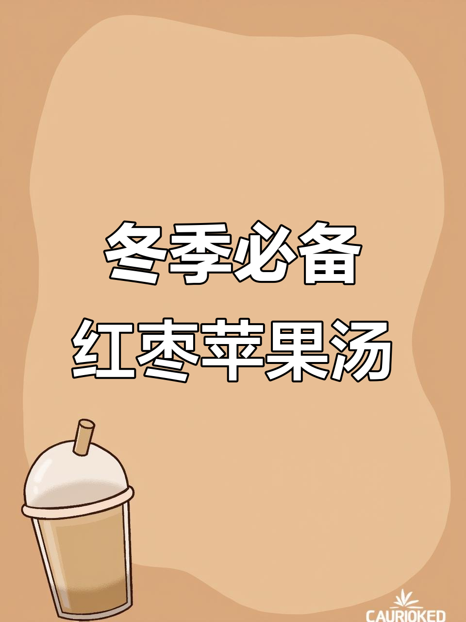 立冬养生：红枣苹果水，陈皮山楂助你暖心过寒季