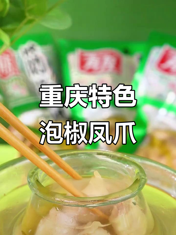 重庆人从小吃到大的泡椒凤爪，筋多肉厚超有嚼劲