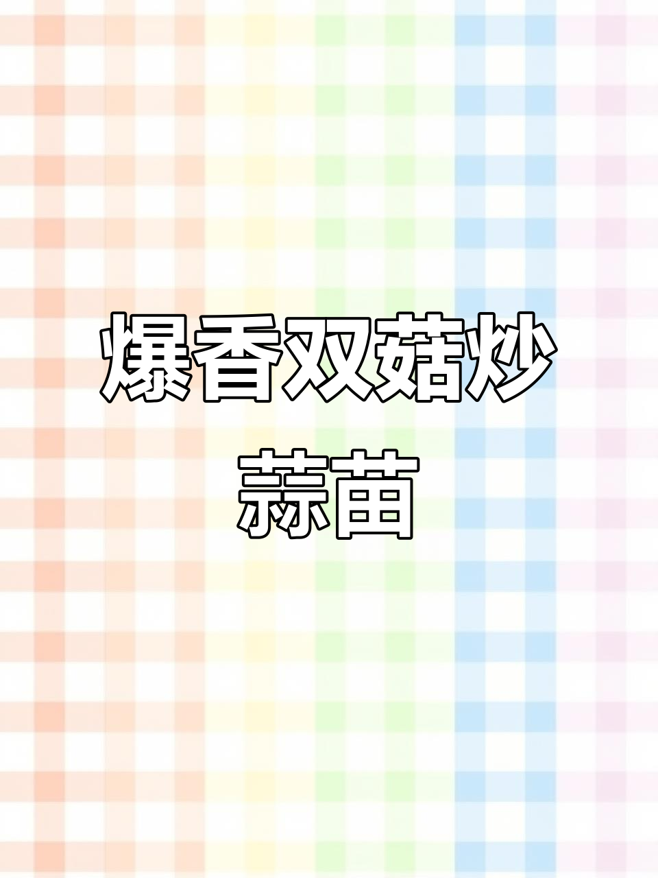 双菇炒蒜苗，简单又美味，米饭必备下饭菜