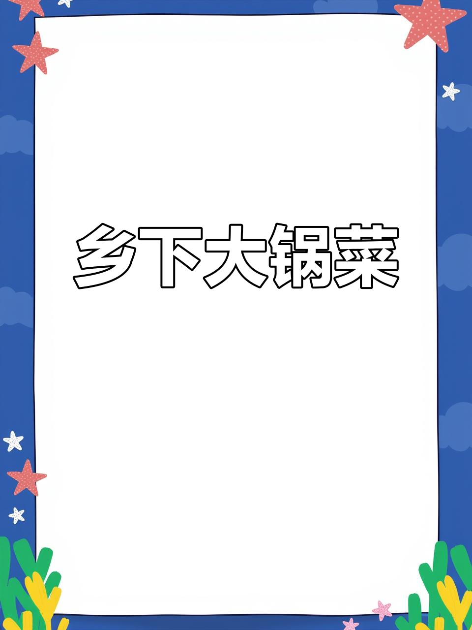 武夷山乡村大锅菜,柴火灶烧出家乡味