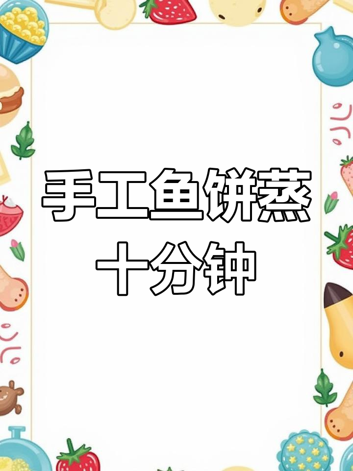 温州特产鱼饼,蒸一蒸就能吃,简单又美味