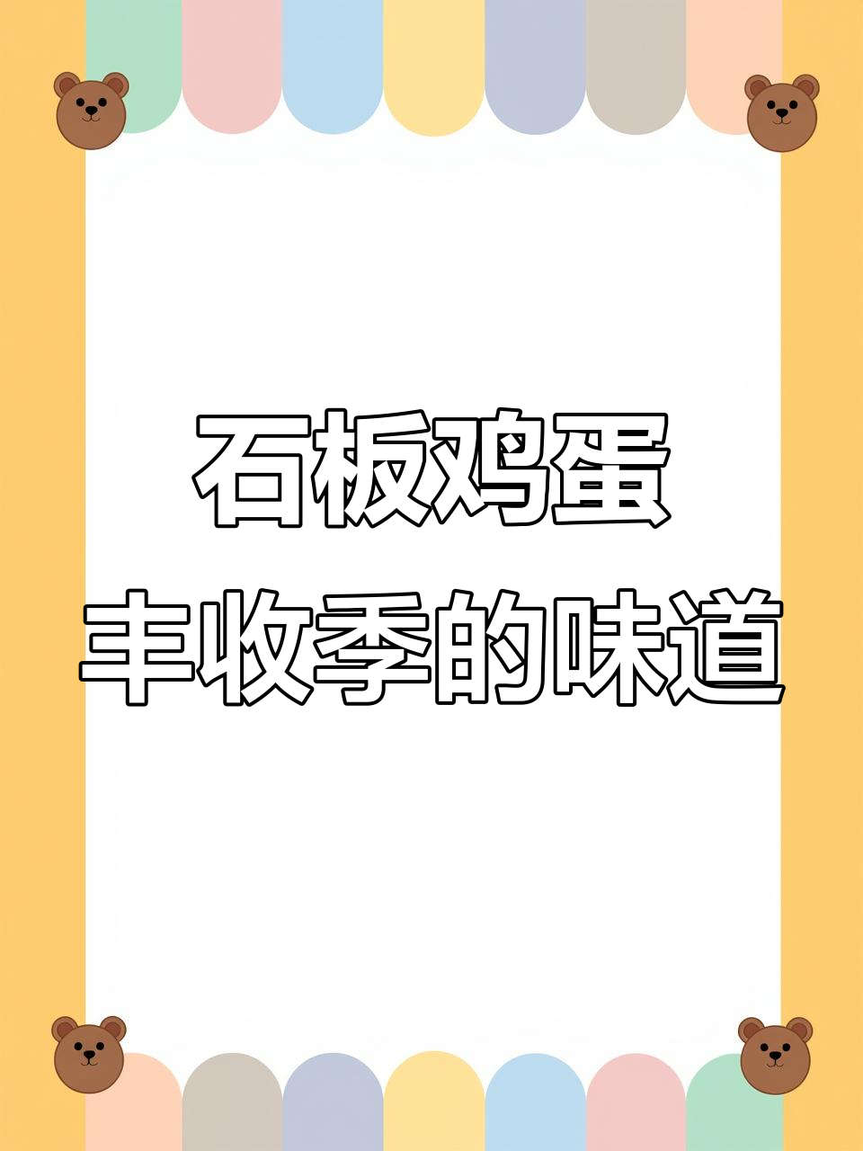 米村石板鸡蛋,妈妈让我开店!黑土地的独特美味