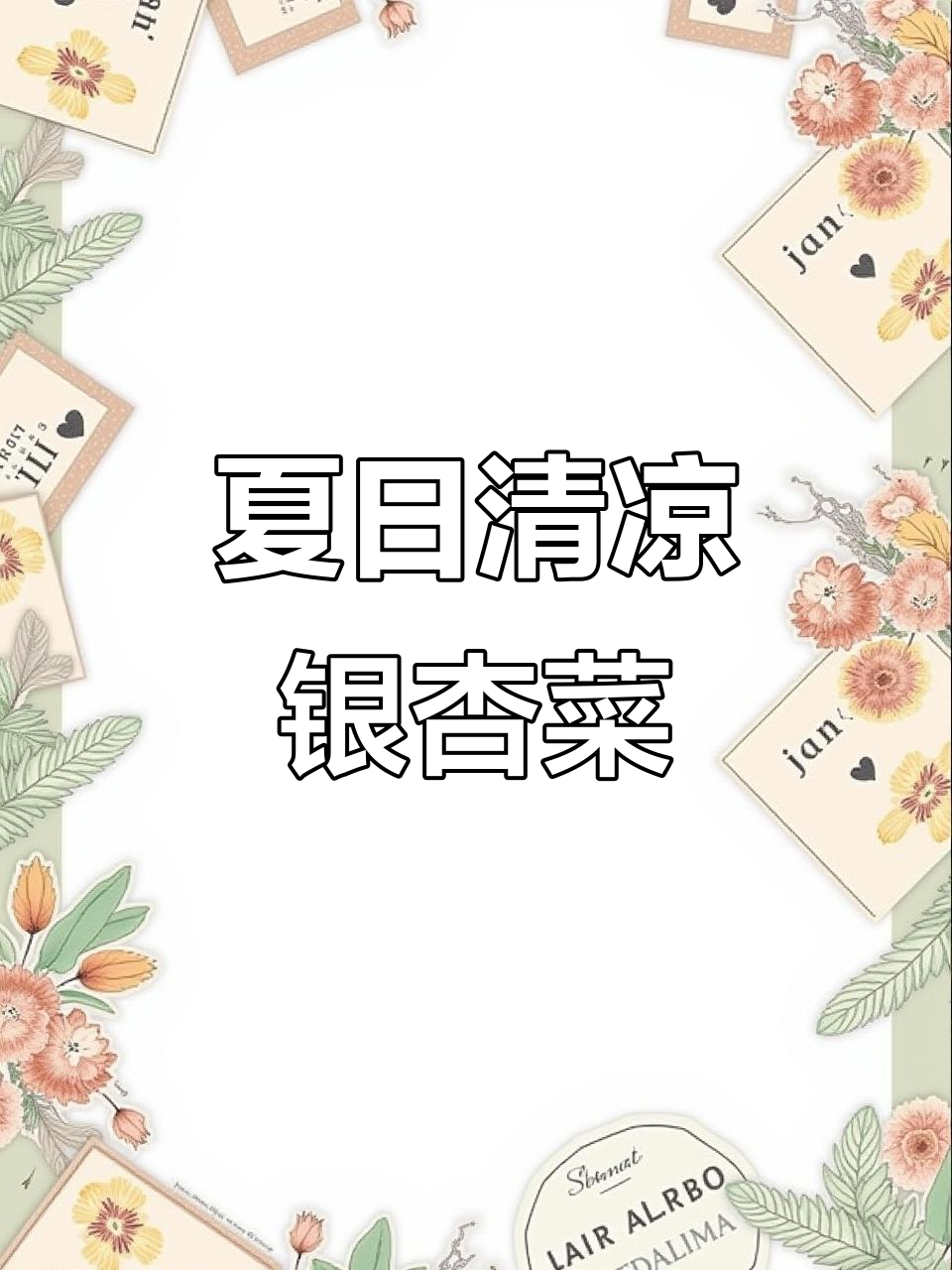 夏季必吃银杏菜,蒸一蒸清爽又美味