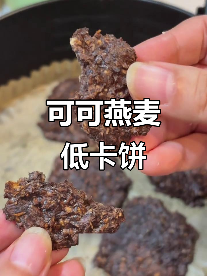 低卡可可燕麦饼干,酥脆又饱腹,做法超简单