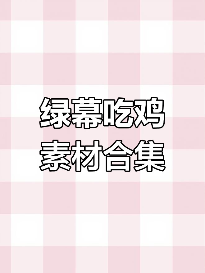 吃鸡绿幕素材大集合,危字灭字全汇总
