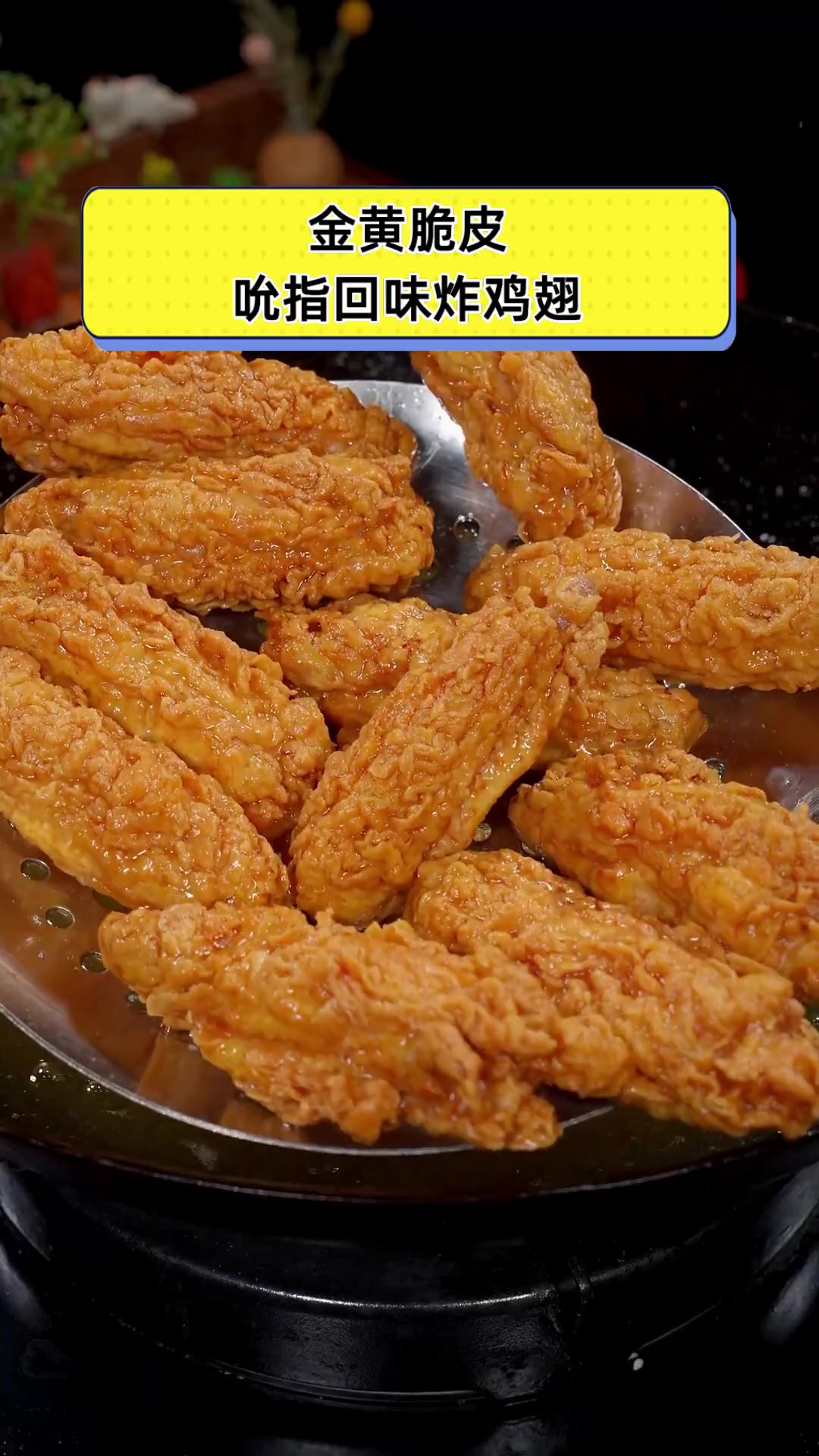 金黄脆皮,吮指回味炸鸡翅