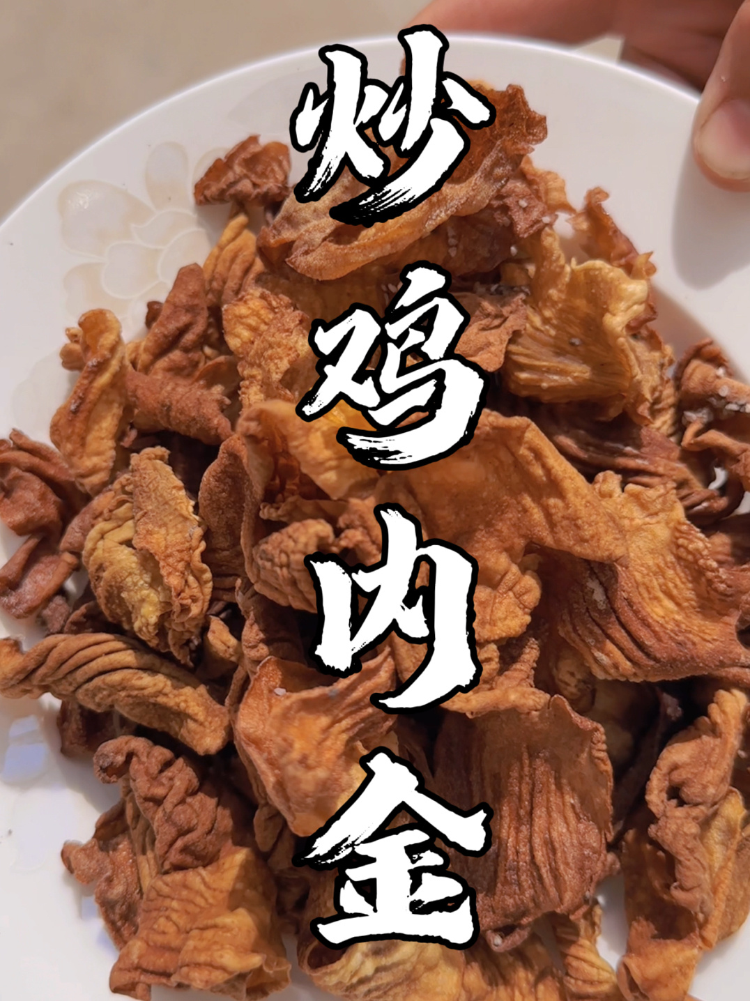 炒鸡内金