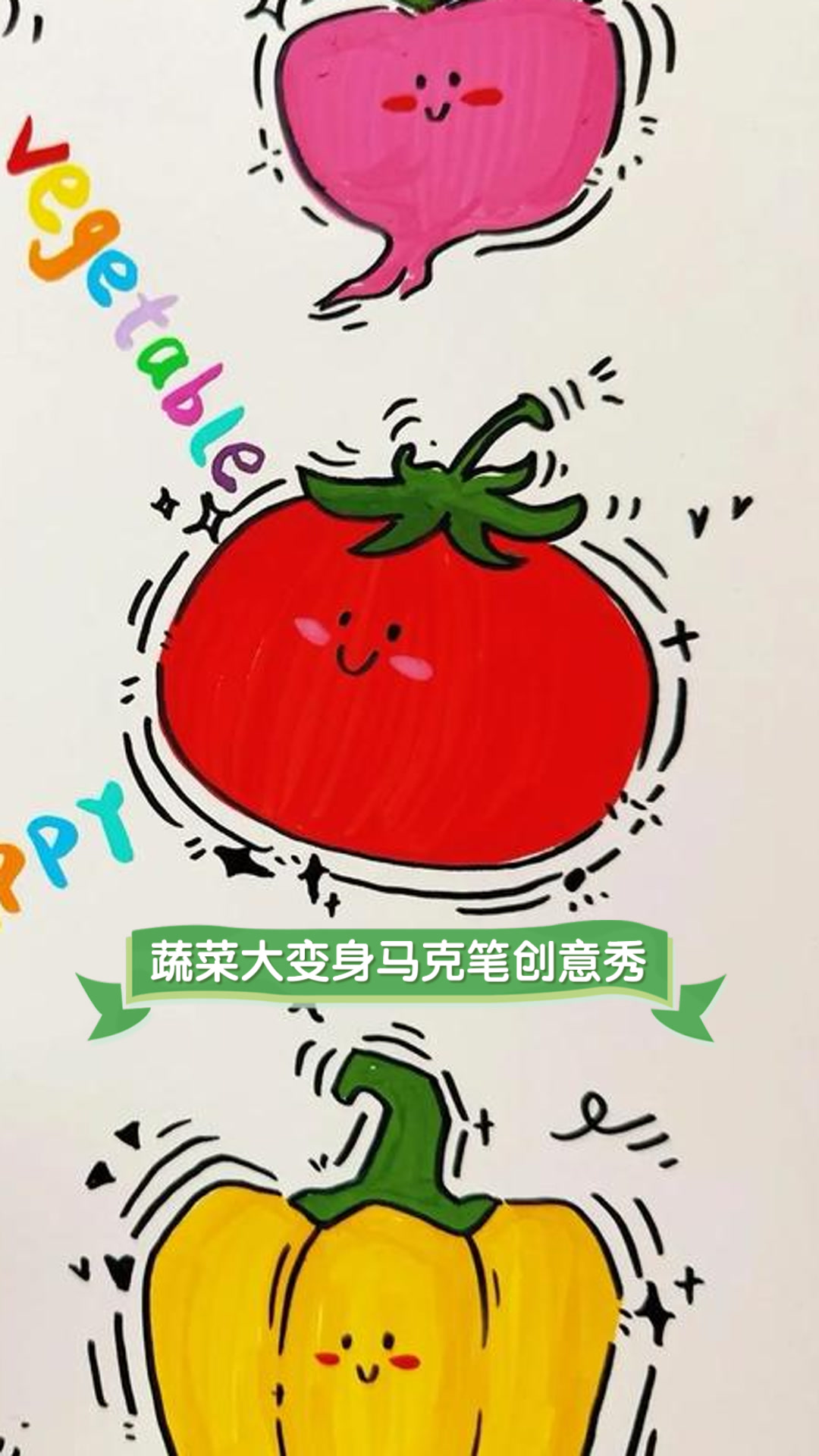 蔬菜大变身,马克笔创意秀