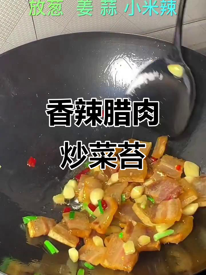 腊肉炒菜苔,香气扑鼻,三碗米饭都不够吃