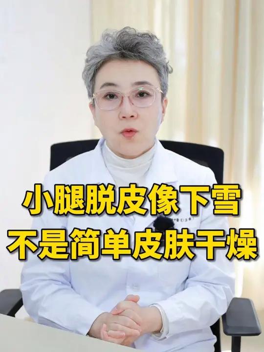 皮肤干燥像鱼鳞,一脱秋裤皮屑满天飞,皮肤科医生教你一个妙招