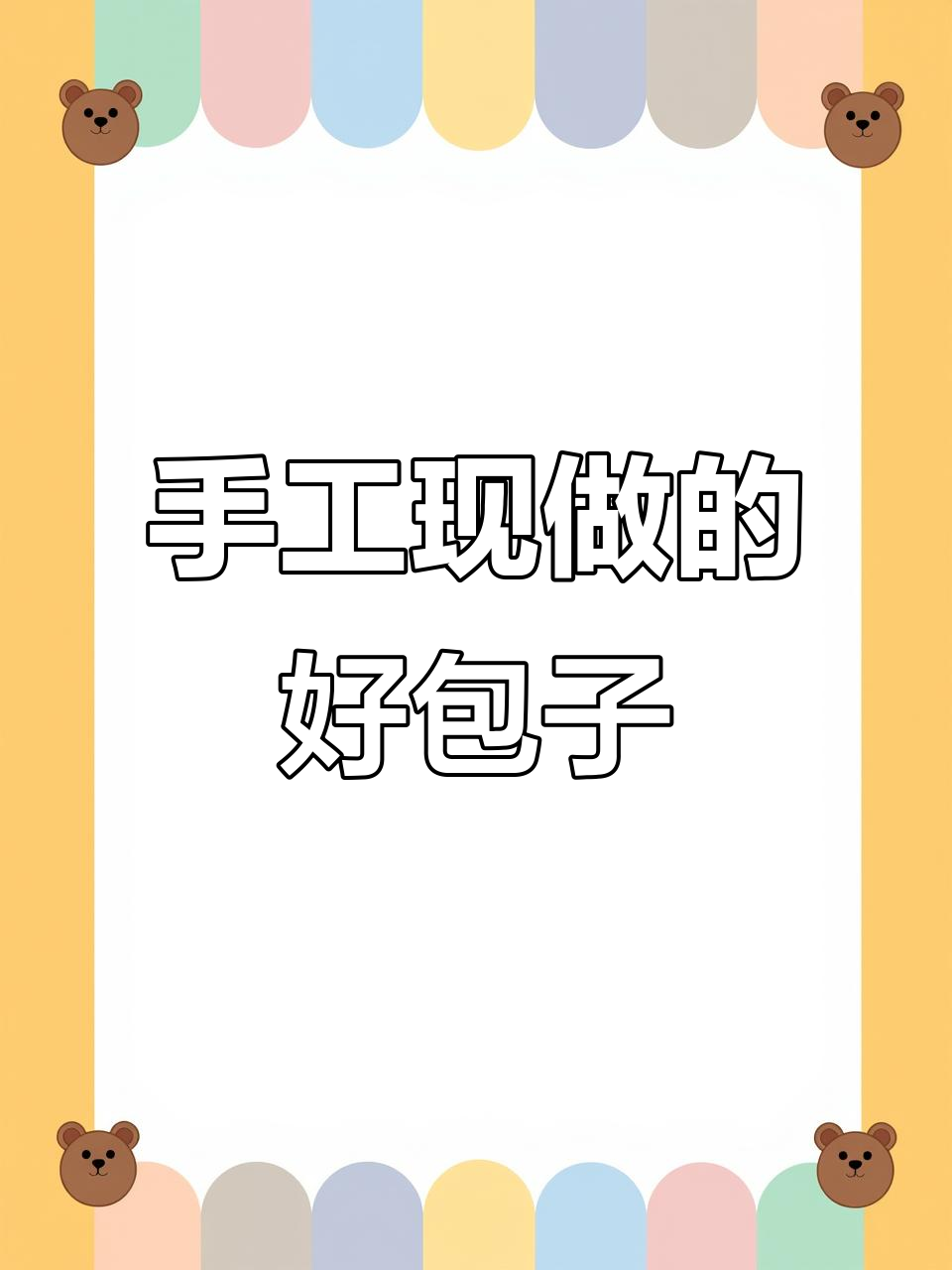 米酒老面+土猪肉，包子热腾腾出炉的秘诀
