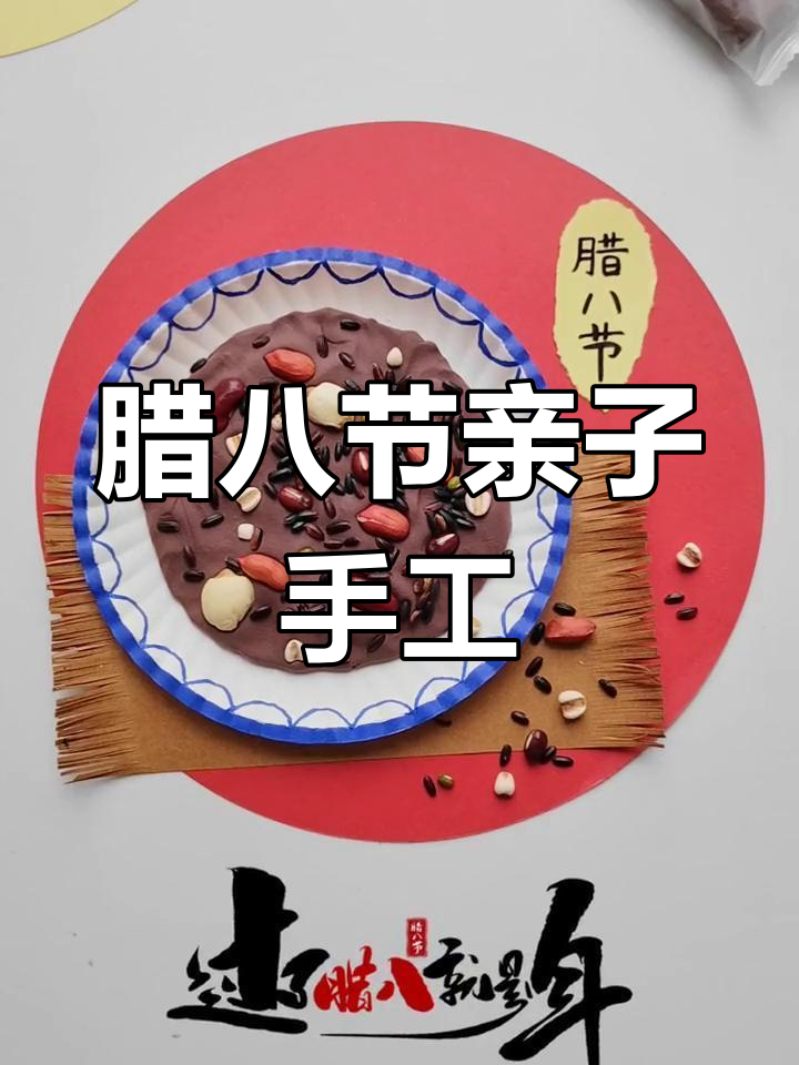 腊八节创意手工:纸盘装饰与粥米蛋糕