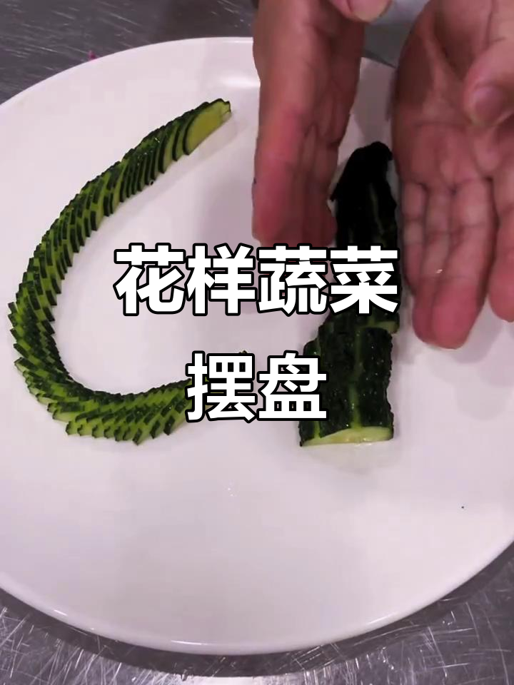 蔬菜花样切法与创意摆盘,打造花一样的梦
