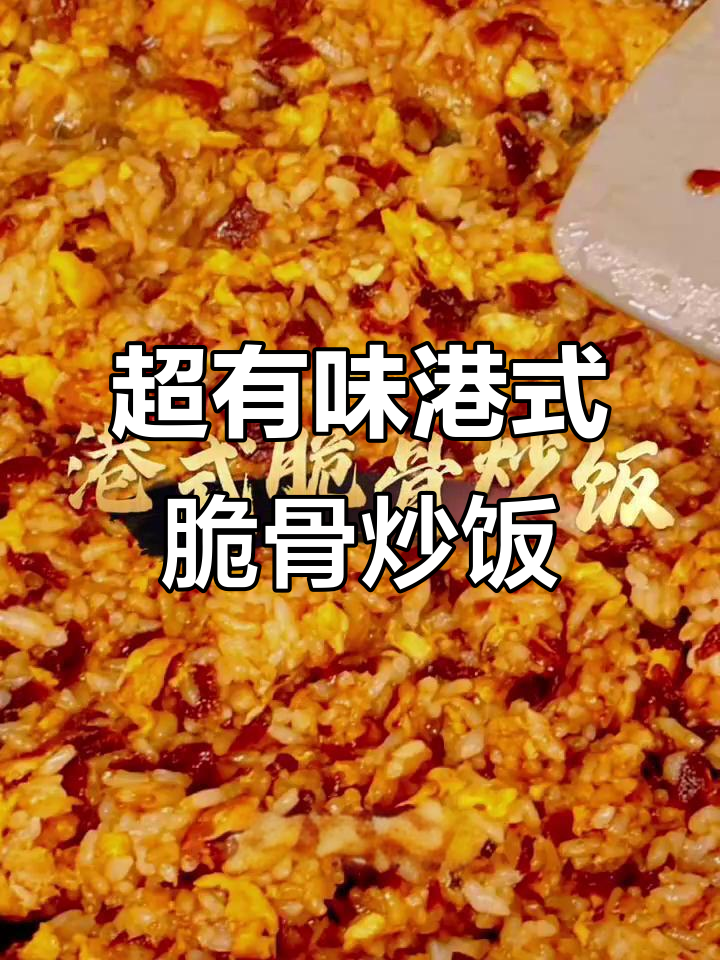 港式脆骨炒饭,每一口都让人幸福感满满