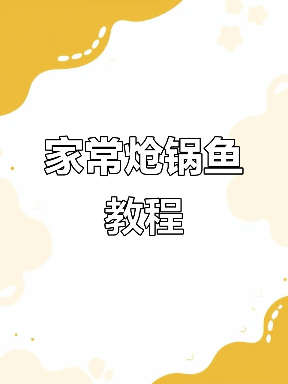 炝锅鱼家常做法,简单又美味