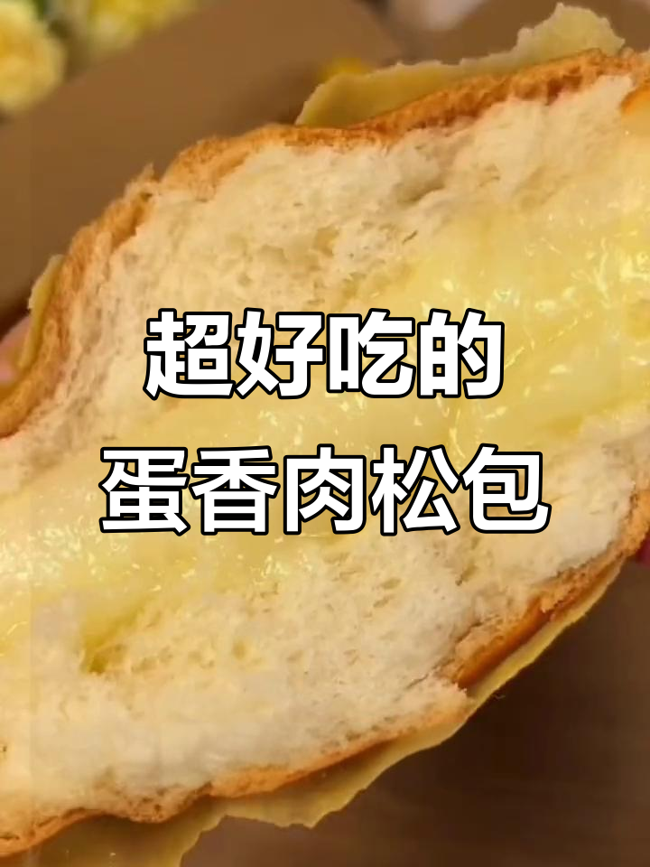 鸡蛋香松面包,肉松、乳酪夹心,一口满足早餐需求