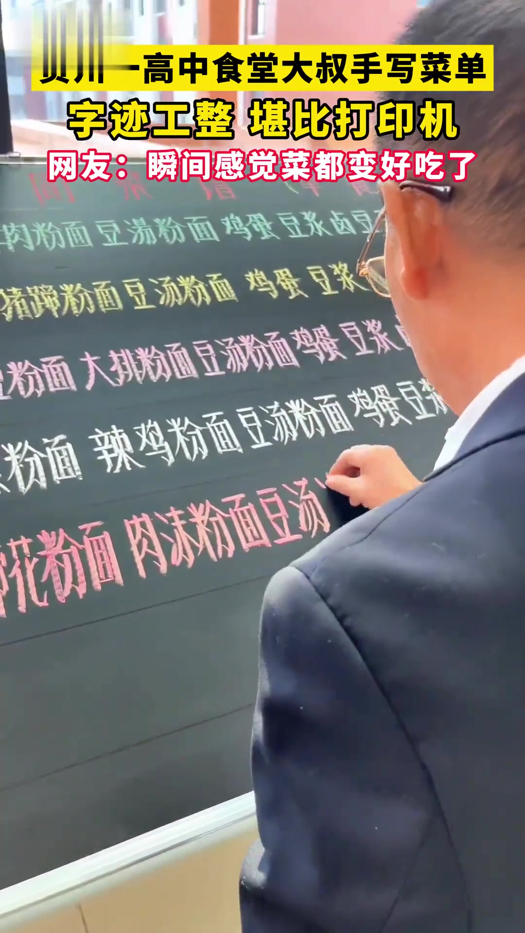 贵州一高中的食堂大叔每周手写菜单,字迹工整、堪比打印机。(视频来源:@印老师)