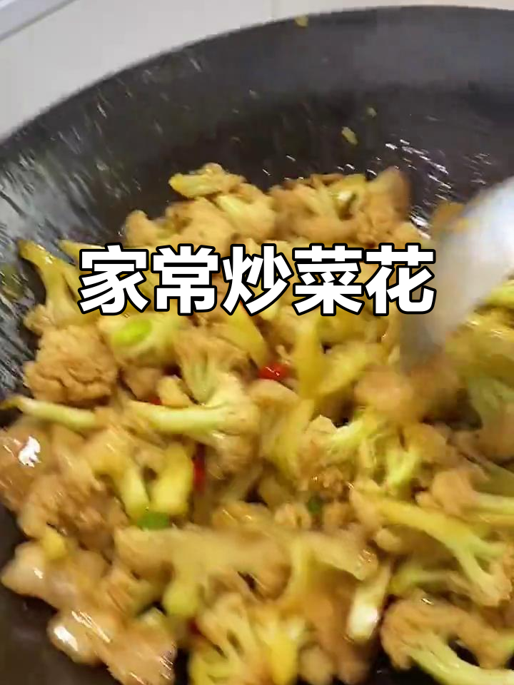 菜花炒五花肉,家常下饭新做法