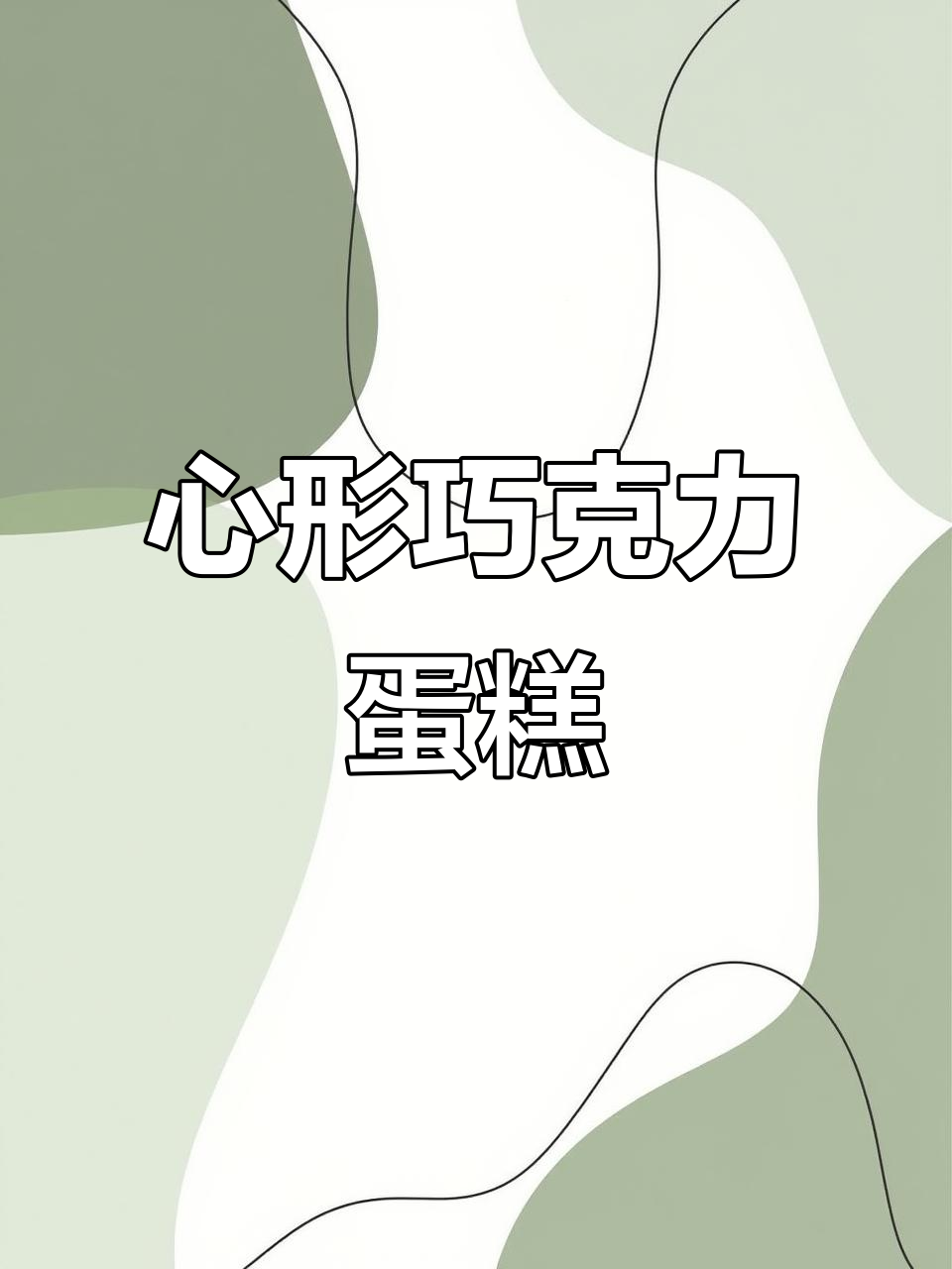 情人节必备!爱心巧克力蛋糕,快速制作送给她