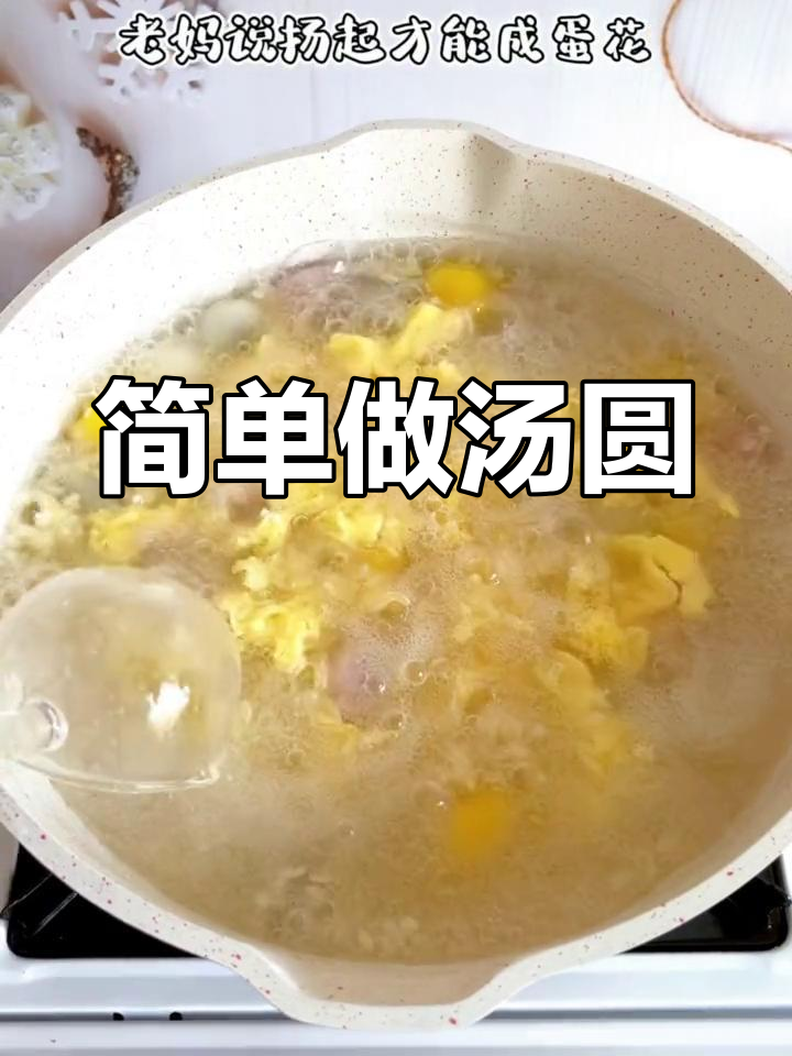 醪糟鸡蛋汤圆的做法解析