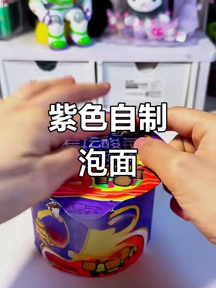 自制泡面捏捏乐，酸菜牛肉面变紫色！