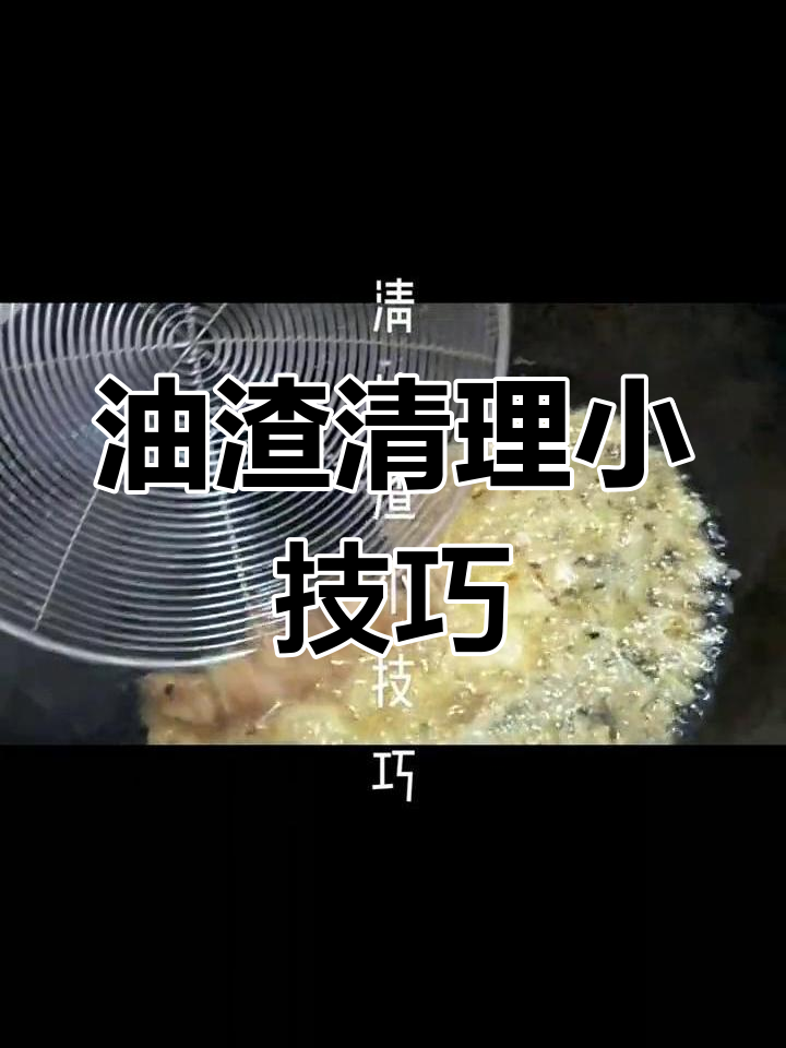 轻松去除油渣,恢复清澈锅底