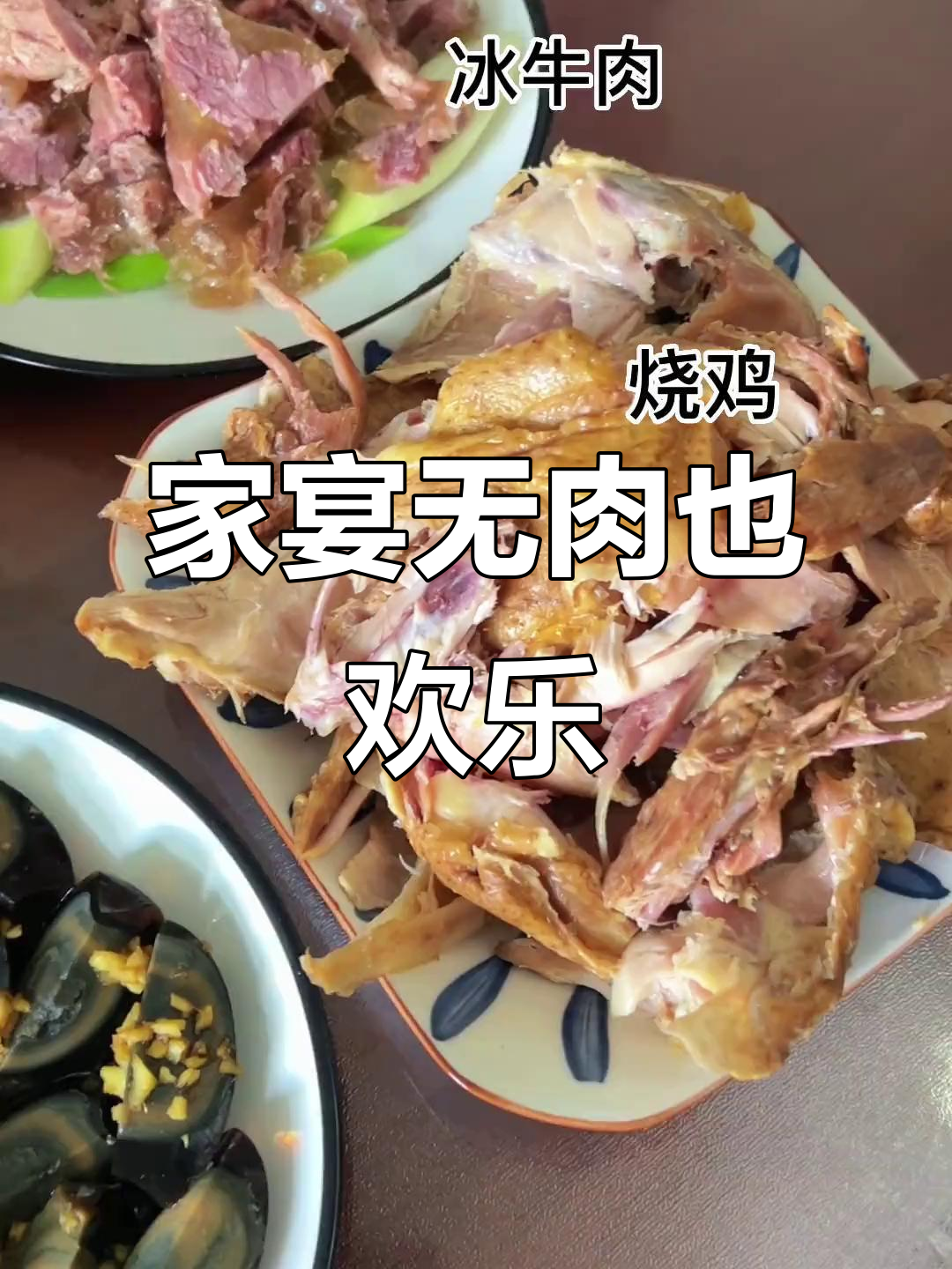春节家宴,回民朋友到访,传统菜肴缺席,气氛依旧热烈