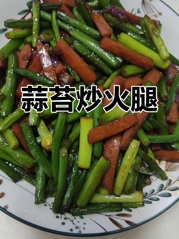 蒜苔炒火腿,家常做法简单又美味
