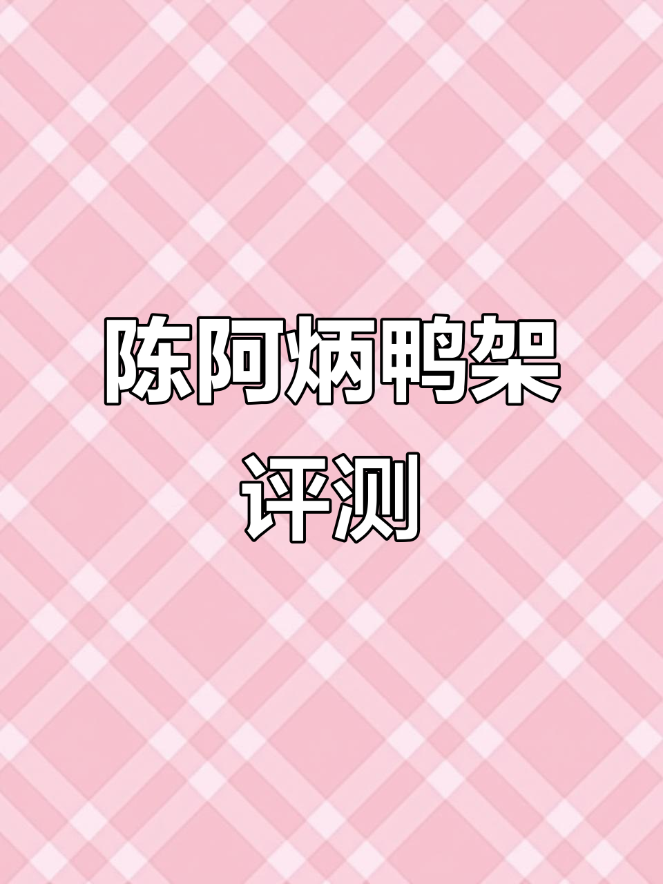 味道一般,不会回购的陈阿炳风干鸭架测评