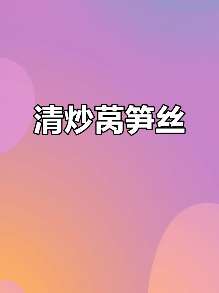 产后恢复必吃!清炒莴笋丝,简单又美味