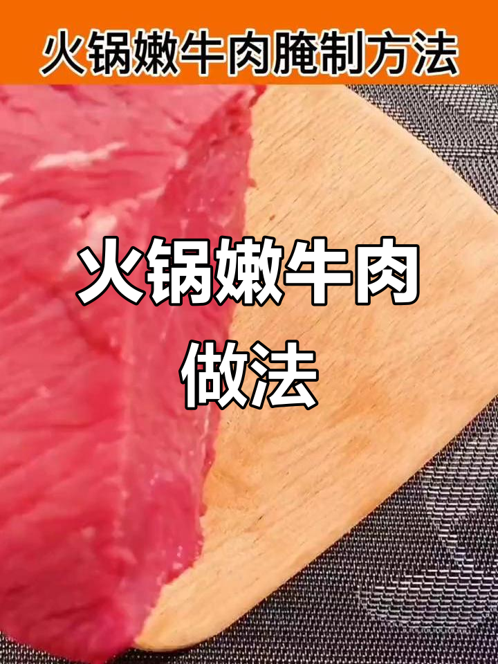 火锅店嫩牛肉的秘诀,教你如何做更美味