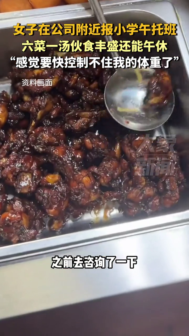 女子在公司附近报小学午托班,六菜一汤伙食丰盛还能午休