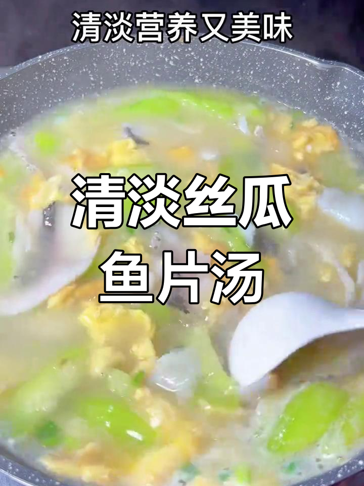 丝瓜鱼片汤,家常美味不腻口,老少皆宜