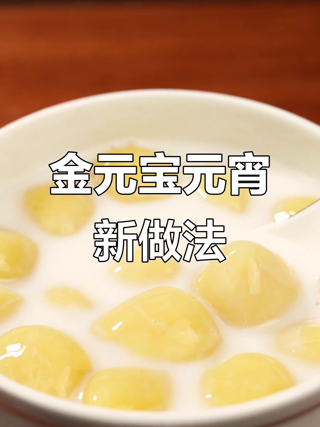 元宵金元宝,招财进宝新吃法!糯米汤圆与椰奶的完美碰撞