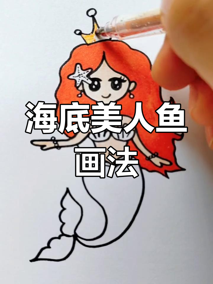 美人鱼简笔画，带你一起畅游海底世界