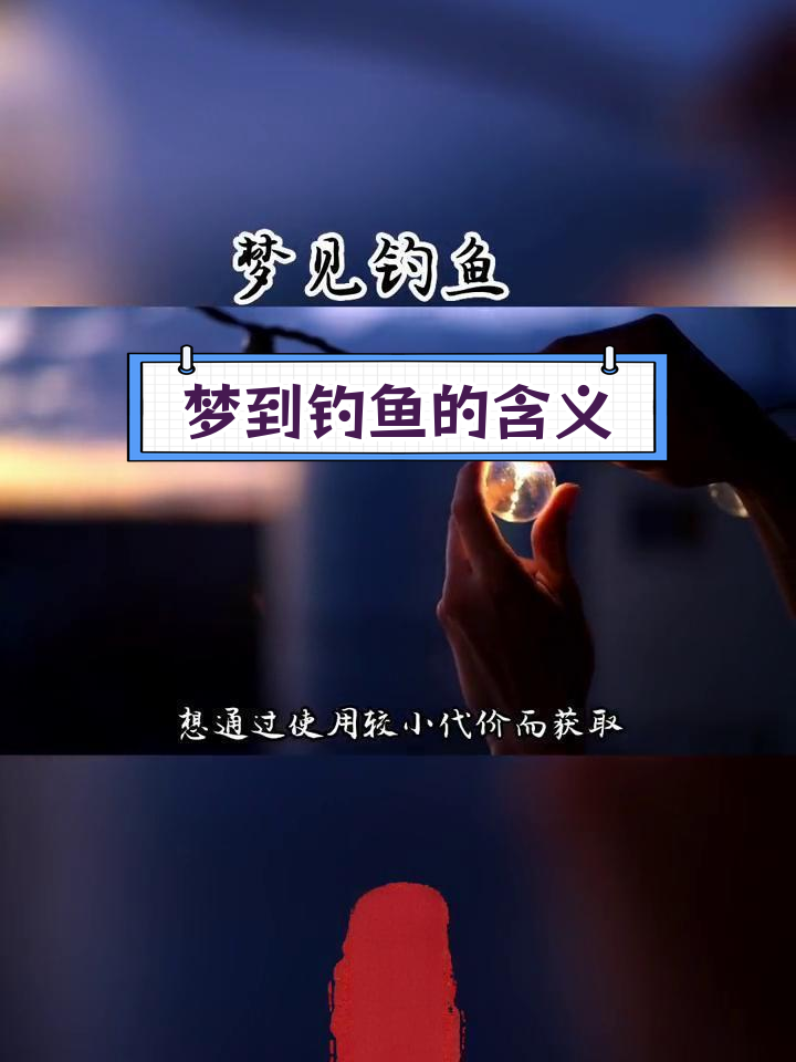 梦见钓鱼的多种解读