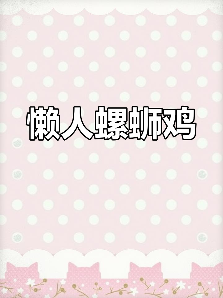 广西螺蛳鸡,简单又美味,啤酒必备!