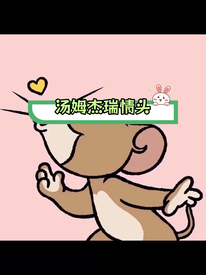 汤姆杰瑞可爱情侣头像,清新温暖