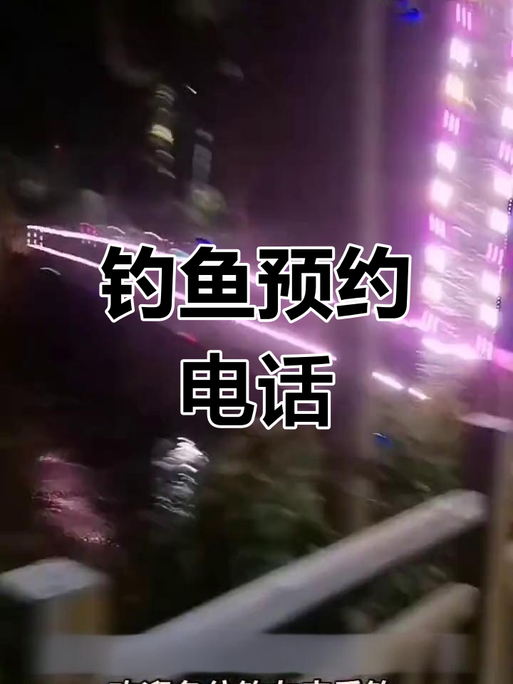 渔丰源垂钓中心,塘主不在家,联系老爸预约钓鱼