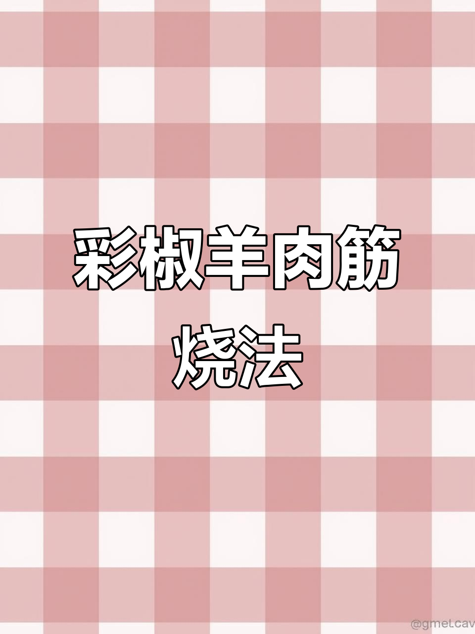 彩椒羊肉筋烧烤配方，鲜香四溢的烤制技巧大揭秘