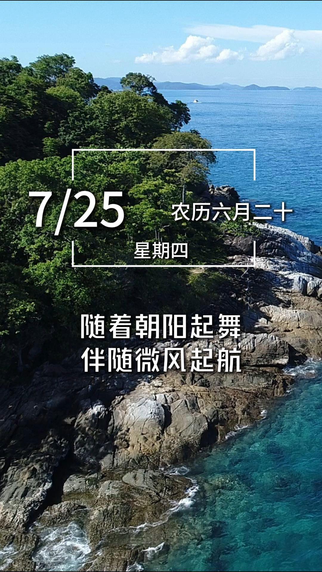 今天是7月25日,星期四,早安。晨曦的第一缕阳光,随着朝阳起舞,伴随微风起航,愿你今天精神