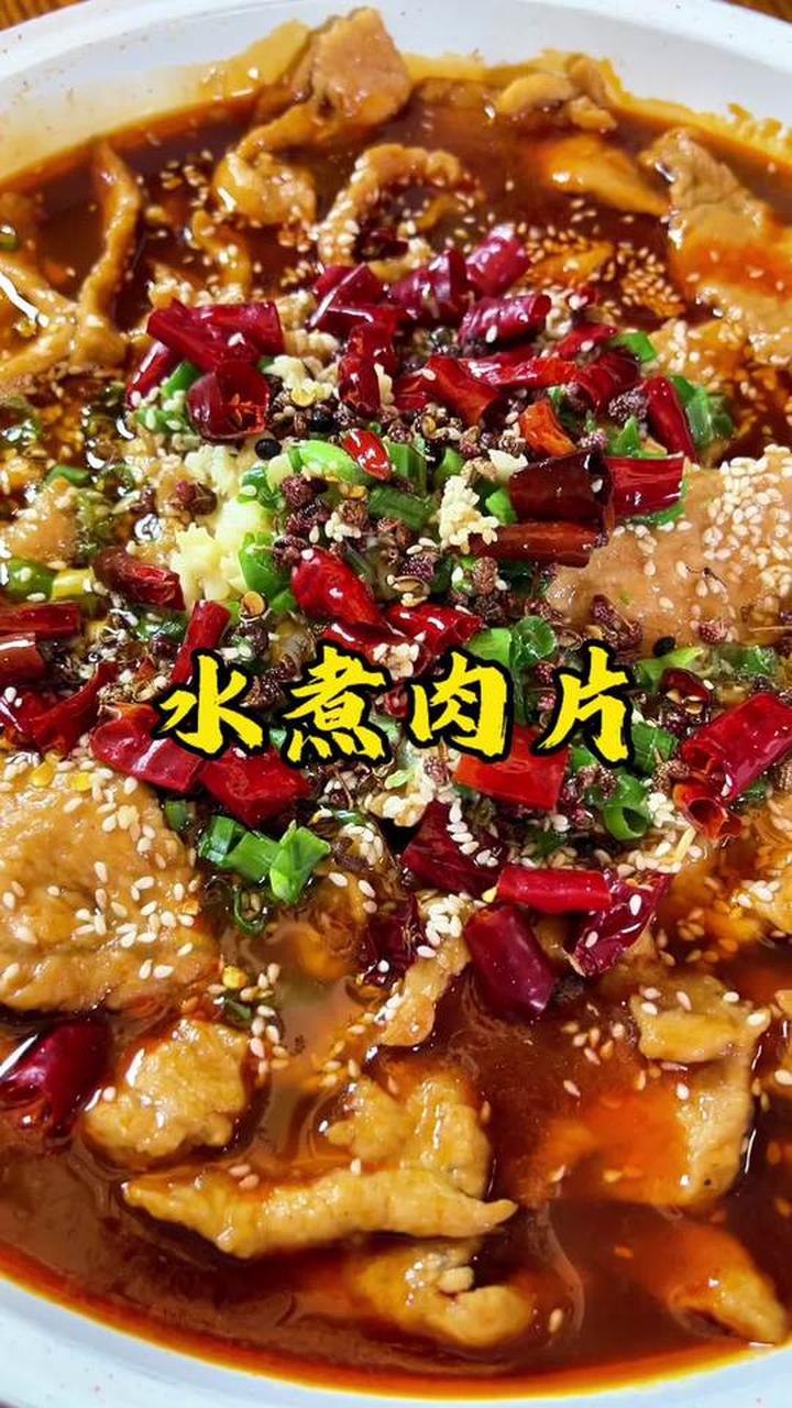 分享家庭版水煮肉片做法,鲜香滑嫩超下饭